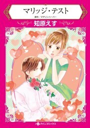 マリッジ・テスト【分冊】 2巻