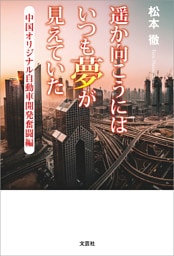 遥か向こうにはいつも夢が見えていた 中国オリジナル自動車開発奮闘編