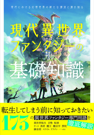 現代異世界ファンタジーの基礎知識