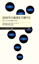 2050年の地球を予測する　――科学でわかる環境の未来