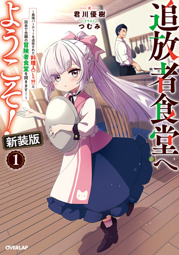 追放者食堂へようこそ！