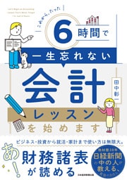これから、たった6時間で一生忘れない　会計レッスンを始めます