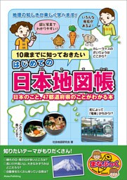 10歳までに知っておきたい はじめての日本地図帳 日本のこと、47都道府県のことがわかる本