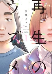 再生のウズメ（１）【電子限定特典付】