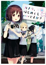 カメラ、はじめてもいいですか？（３）