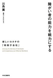 障がい者の能力を戦力にする　新しいカタチの「特例子会社」