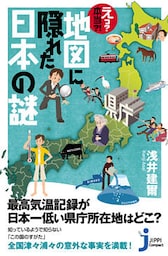 え？　本当！？　地図に隠れた日本の謎