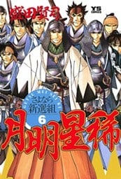 月明星稀―さよなら新選組(6)