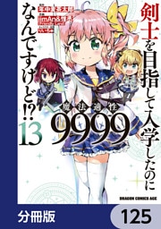 剣士を目指して入学したのに魔法適性9999なんですけど！？【分冊版】　125