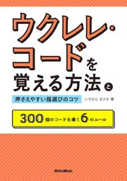 ウクレレ・コードを覚える方法と押さえやすい指選びのコツ　300個のコードを導く６のルール