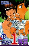 めざせ１等賞(15)