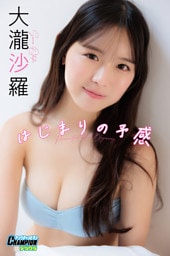 大瀧沙羅「はじまりの予感」【ヤングチャンピオンデジグラ】