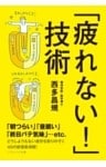 「疲れない!」技術