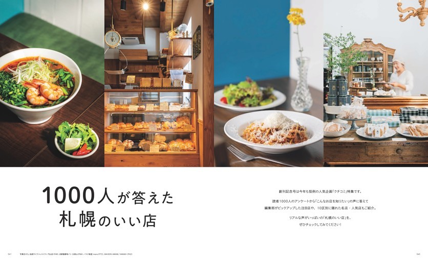 1000人が答えた札幌のいい店　扉　創刊記念号は今年も恒例の人気企画「クチコミ」特集です。読者1000人のアンケートから「こんなお店を知りたい」の声に答えて編集部がピックアップした注目店や、10区別に隠れた名店・人気店もご紹介。リアルな声がいっぱいの「札幌のいい店」を、ぜひチェックしてみてください！