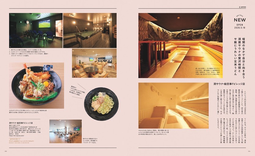 NEW TOPICS　NEWがあるこのお店　洞サウナ・絵空事Fビレッジ店、うどん、ランチ