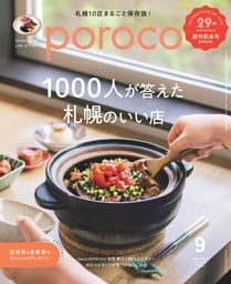 poroco 2026年9月号　1000人が答えた札幌のいい店