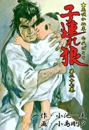 子連れ狼（２７）