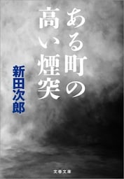 ある町の高い煙突