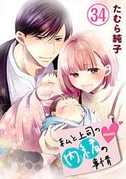 私と上司の内緒の事情 34巻