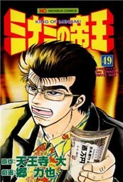 ミナミの帝王 49