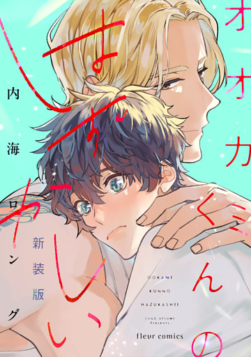 オオカミくんのはずかしい 新装版