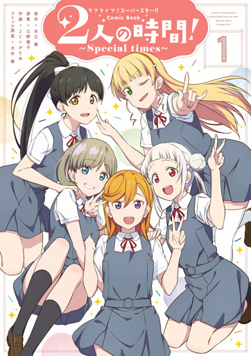 ラブライブ！スーパースター！！ Comic Book　2人の時間！ ～Special times～