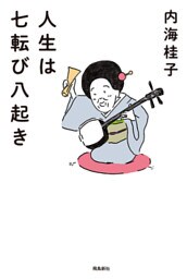 人生は七転び八起き