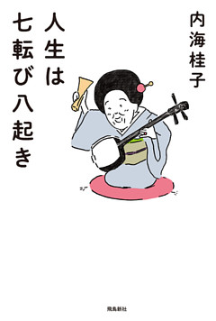 人生は七転び八起き