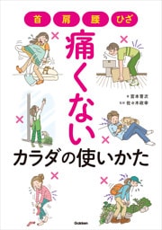 首・肩・腰・ひざ 痛くないカラダの使いかた