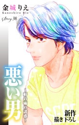 Love Silky　悪い男～軒の雨の誘惑～　story38