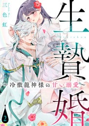 【電子限定特装版】生贄婚～冷徹龍神様の甘い溺愛～（２）【描き下ろし漫画付き】
