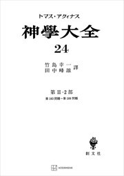 神学大全２４　第ＩＩ－２部　第１８３問題～第１８９問題