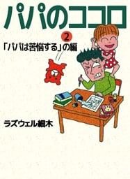 パパのココロ 2巻