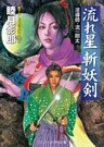 流れ星 斬妖剣
