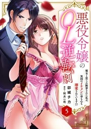 悪役令嬢のOL逆転劇　魔女と罵られ断罪された私が、異国のイケメンに身も心も溺愛されています！？ 5