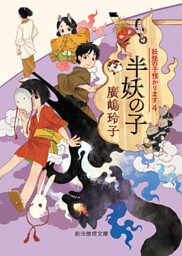 半妖の子