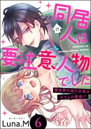 同居人は要注意人物でした 異世界の彼の主食はわたしの愛液！？（分冊版）　【第6話】