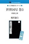 世界国尽　巻３　欧羅巴洲