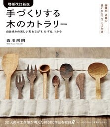 増補改訂新版 手づくりする木のカトラリー樹種別・道具の使い方とテクニック付き