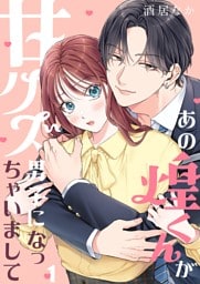 あの煌くんが甘クズ男子になっちゃいまして１