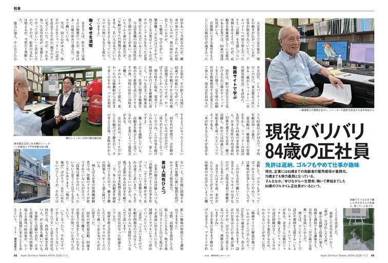 現役バリバリ 84歳の正社員