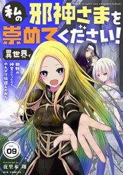 私の邪神さまを崇めてください！　異世界で邪教の神官になったのでのんびり伝道してみた【単話】（９）