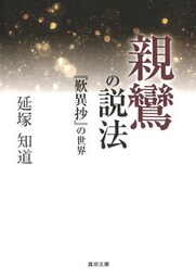 親鸞の説法―『歎異抄』の世界―