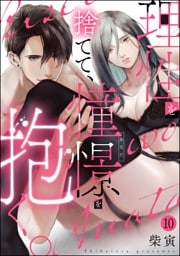 【dブック特別版】理性を捨てて、憧憬を抱く。（分冊版）　【第10話】
