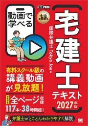 宅建教科書 動画で学べる宅建士テキスト 2027年版