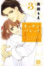 キッチン パレット~小麦の恋愛風味 修行仕立て~ 3巻