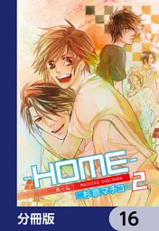 ─ＨＯＭＥ─【分冊版】　16
