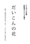 だいこんの花