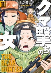 クマ撃ちの女　11巻【電子特典付き】