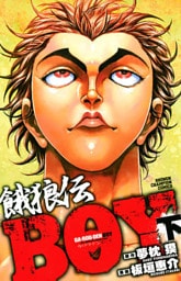 餓狼伝BOY　下